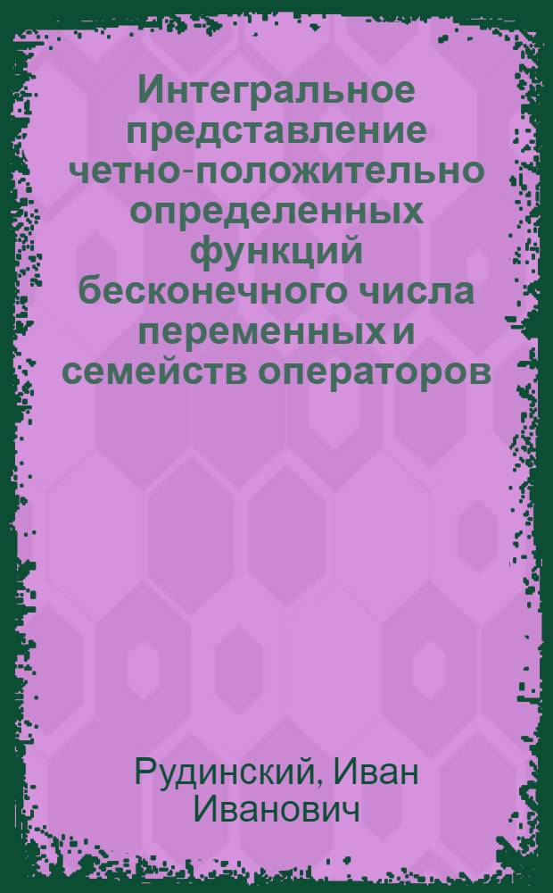 Интегральное представление четно-положительно определенных функций бесконечного числа переменных и семейств операторов : Автореф. дис. на соиск. учен. степ. канд. физ.-мат. наук : (01.01.01)