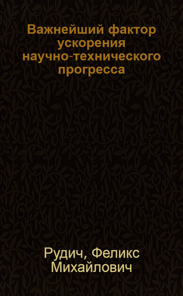 Важнейший фактор ускорения научно-технического прогресса
