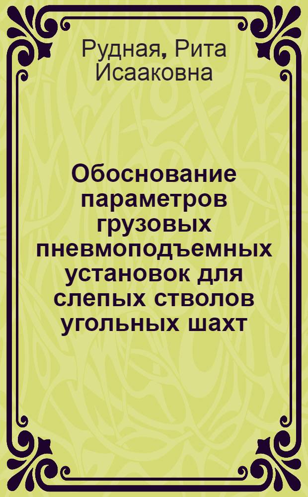Обоснование параметров грузовых пневмоподъемных установок для слепых стволов угольных шахт : Автореф. дис. на соиск. учен. степ. канд. техн. наук : (05.05.06)
