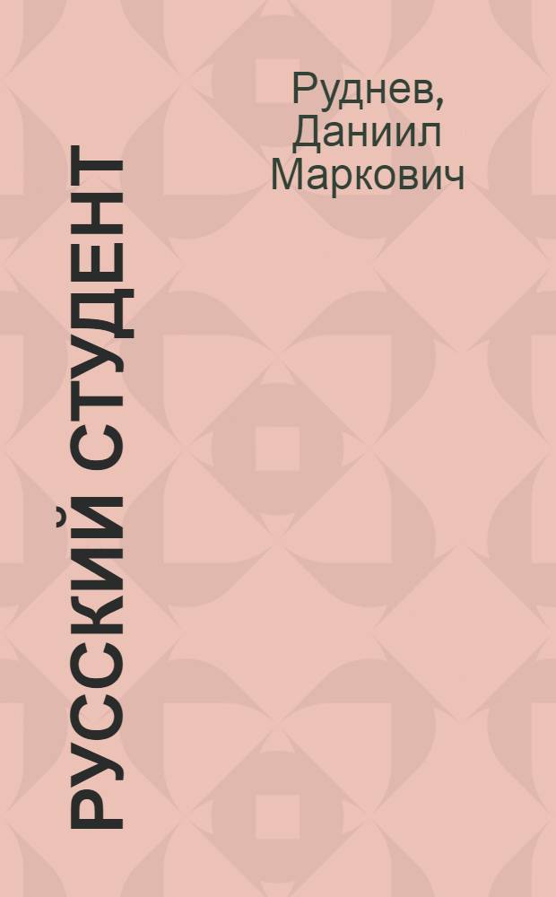 Русский студент : Повесть с рассказами и письмами : О Д.И. Ульянове : Для ст. шк. возраста