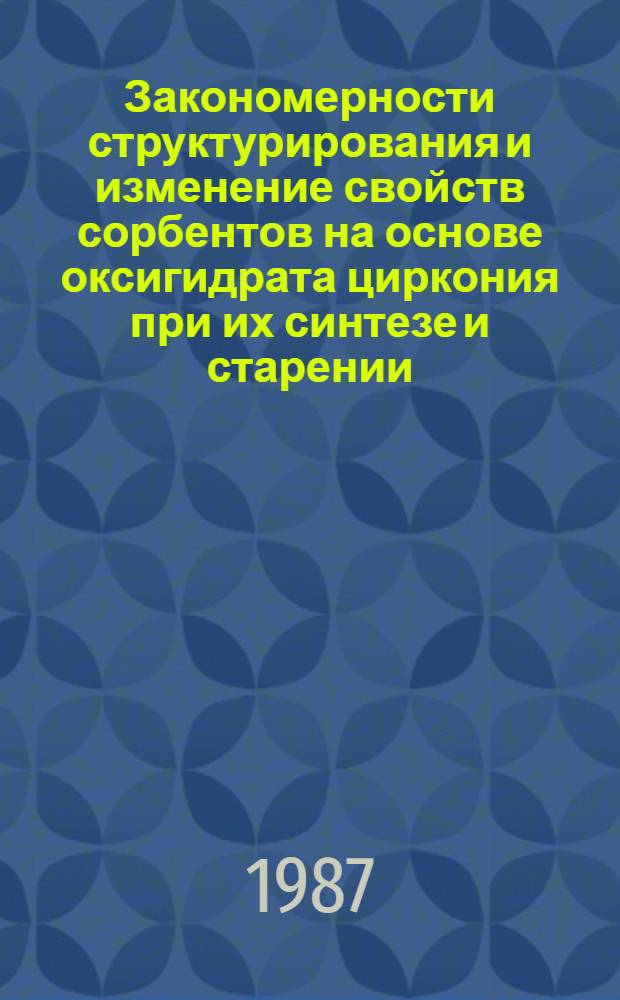 Закономерности структурирования и изменение свойств сорбентов на основе оксигидрата циркония при их синтезе и старении : Автореф. дис. на соиск. учен. степ. канд. хим. наук : (02.00.01)
