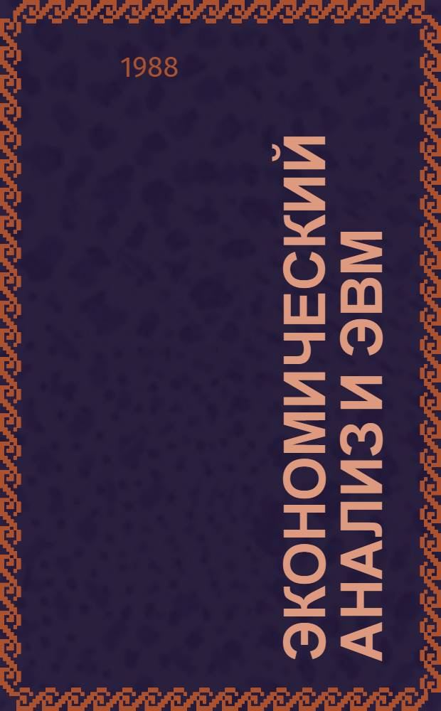 Экономический анализ и ЭВМ