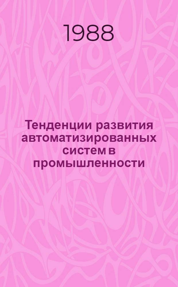 Тенденции развития автоматизированных систем в промышленности : Учеб. пособие по курсу "Автоматизир. системы обраб. экон. информ." для студентов по спец. 1737 "Бух. учет и анализ хоз. деятельности"