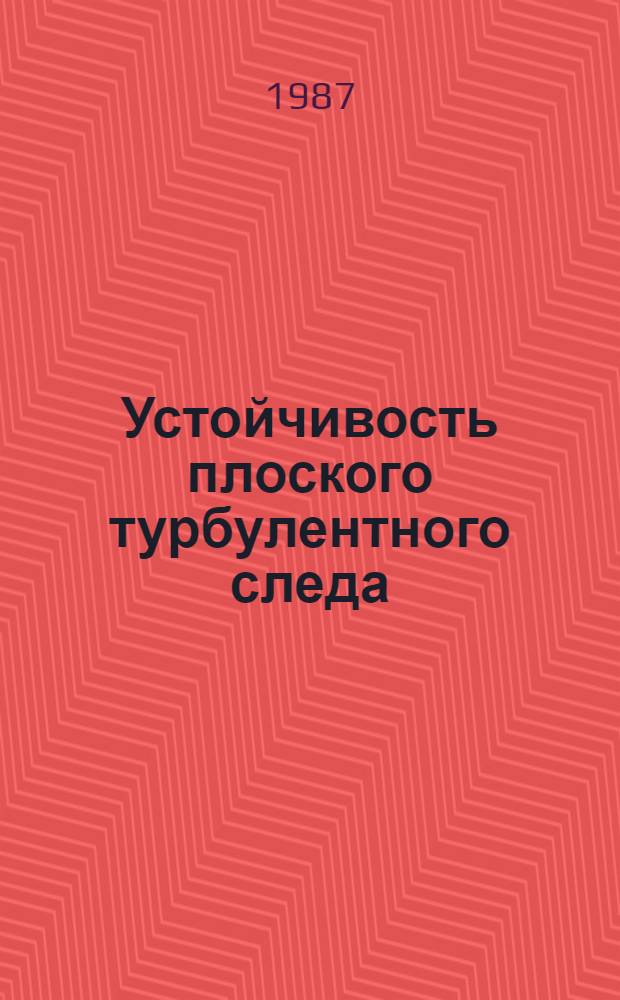 Устойчивость плоского турбулентного следа