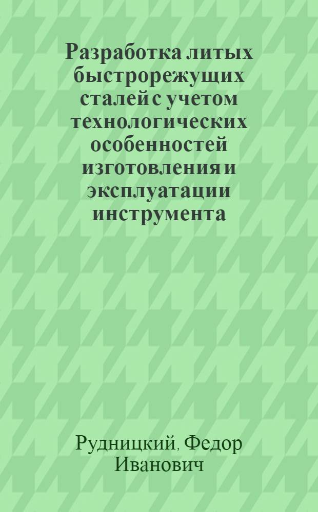 Разработка литых быстрорежущих сталей с учетом технологических особенностей изготовления и эксплуатации инструмента : Автореф. дис. на соиск. учен. степ. к. т. н