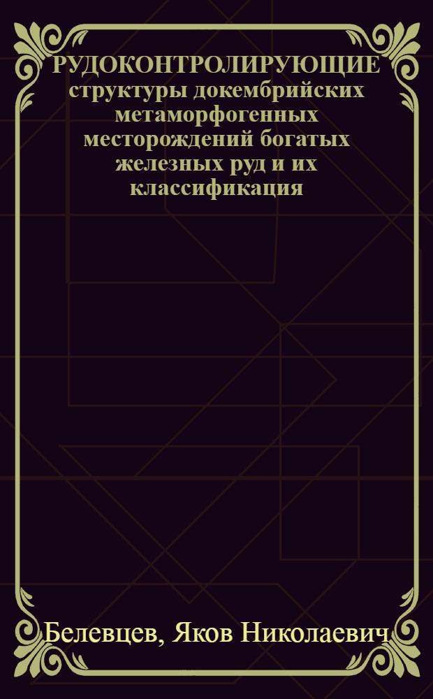 РУДОКОНТРОЛИРУЮЩИЕ структуры докембрийских метаморфогенных месторождений богатых железных руд и их классификация