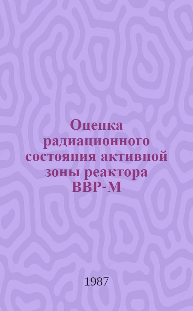 Оценка радиационного состояния активной зоны реактора ВВР-М