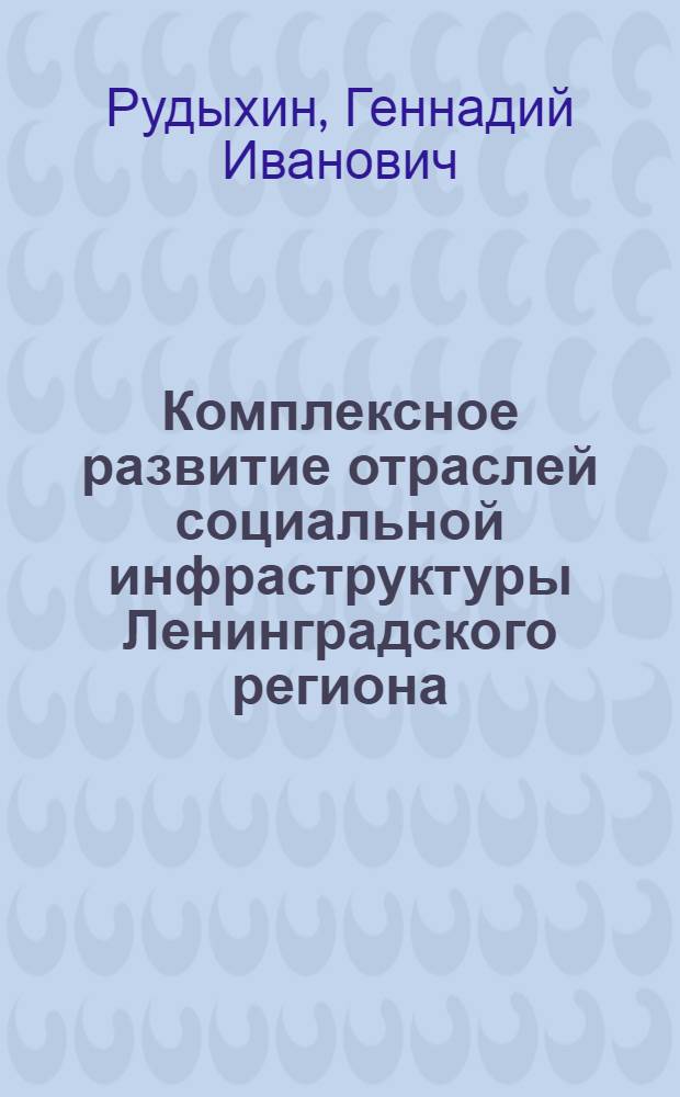 Комплексное развитие отраслей социальной инфраструктуры Ленинградского региона : Автореф. дис. на соиск. учен. степ. к. э. н