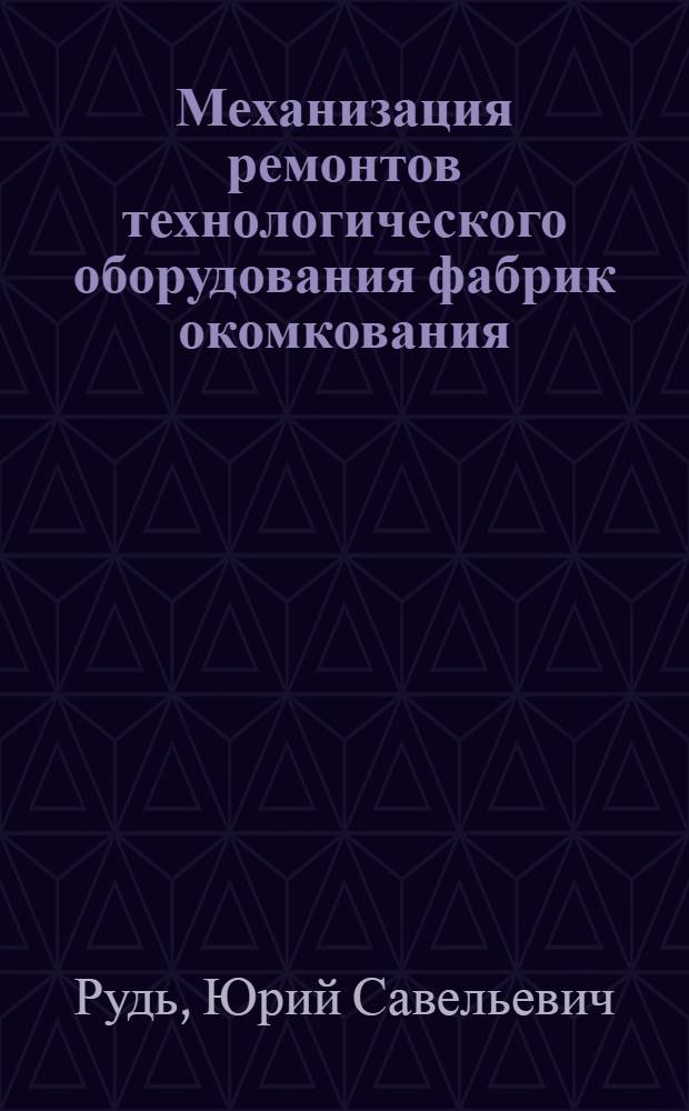 Механизация ремонтов технологического оборудования фабрик окомкования