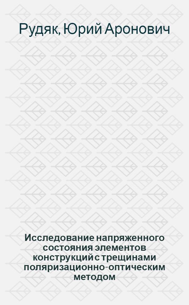 Исследование напряженного состояния элементов конструкций с трещинами поляризационно-оптическим методом : Автореф. дис. на соиск. учен. степ. к. ф.-м. н