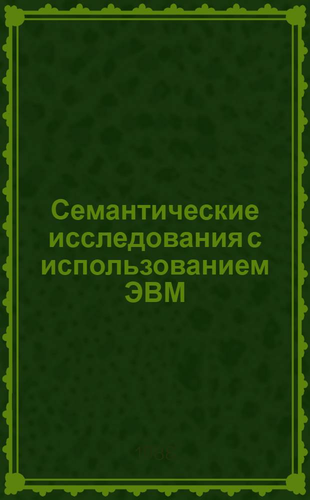 Семантические исследования с использованием ЭВМ : Учеб. пособие для спец. "Рус. яз. и лит."