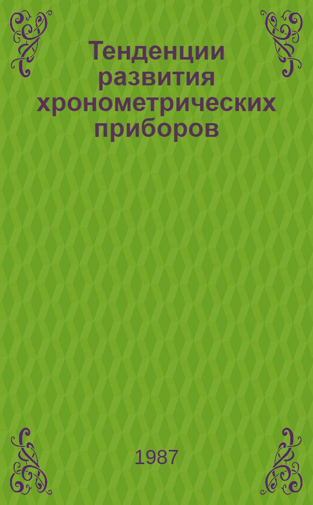 Тенденции развития хронометрических приборов : Конспект лекций для слушателей каф. "Приборы времени"