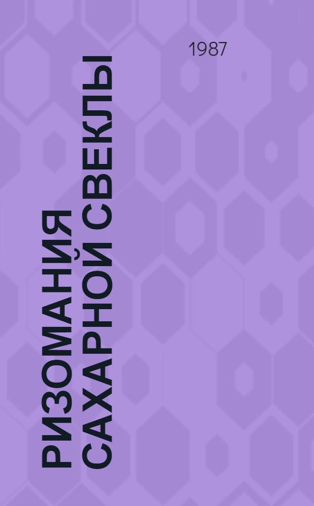 Ризомания сахарной свеклы : (Распространенность и вредоносность в КиргССР, идентификация патогена) : Автореф. дис. на соиск. учен. степ. канд. биол. наук : (06.01.11)
