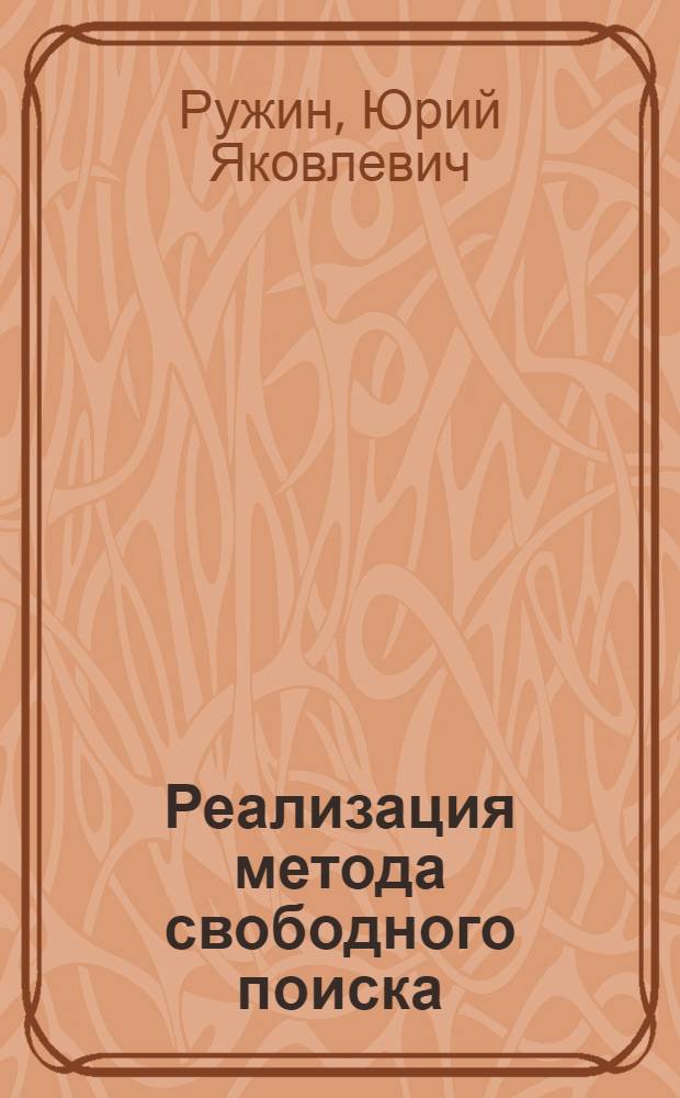 Реализация метода свободного поиска (иллюстрации и аномалии)