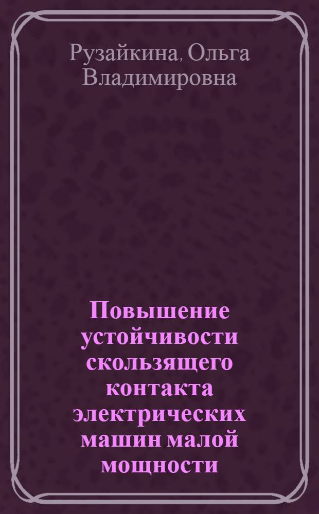 Повышение устойчивости скользящего контакта электрических машин малой мощности : Автореф. дис. на соиск. учен. степ. к. т. н
