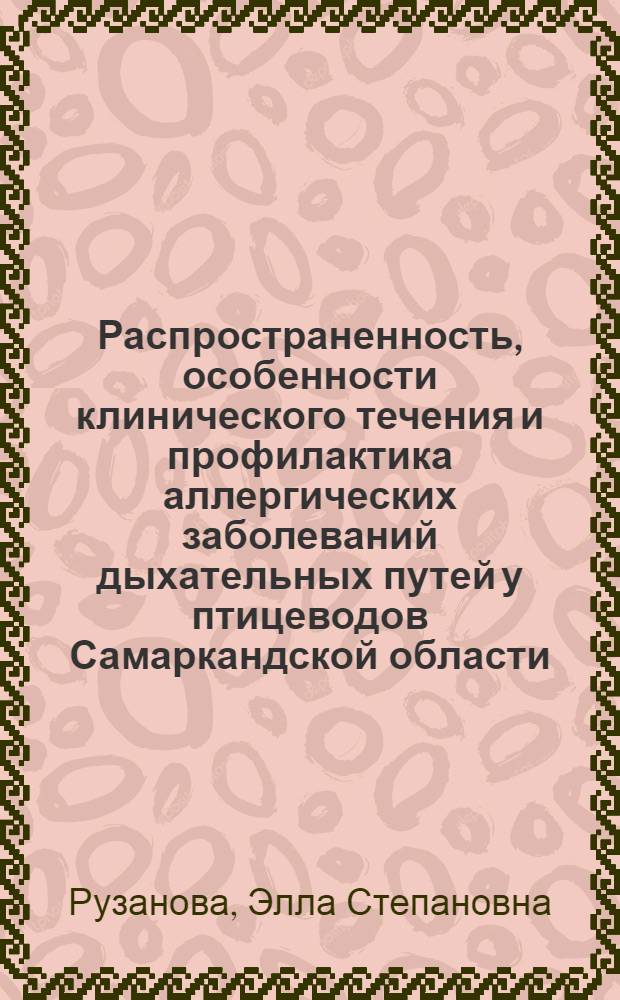Распространенность, особенности клинического течения и профилактика аллергических заболеваний дыхательных путей у птицеводов Самаркандской области : Автореф. дис. на соиск. учен. степ. канд. мед. наук : (14.00.05; 14.00.43)
