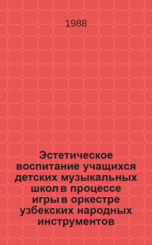 Эстетическое воспитание учащихся детских музыкальных школ в процессе игры в оркестре узбекских народных инструментов : Автореф. дис. на соиск. учен. степ. канд. пед. наук : (13.00.01)