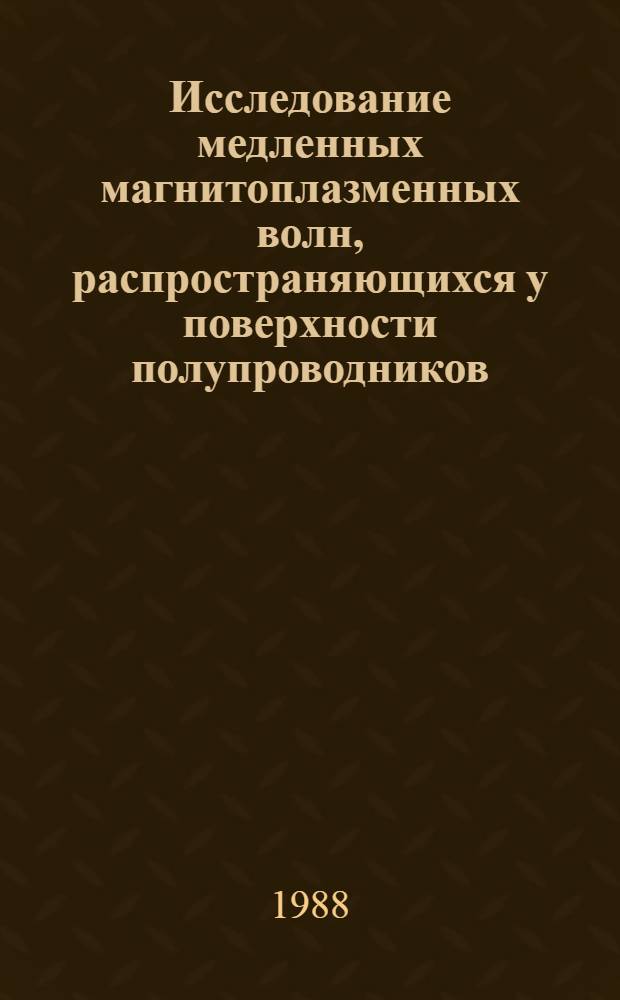 Исследование медленных магнитоплазменных волн, распространяющихся у поверхности полупроводников : Автореф. дис. на соиск. учен. степ. к. ф.-м. н