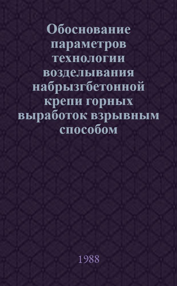 Обоснование параметров технологии возделывания набрызгбетонной крепи горных выработок взрывным способом : Автореф. дис. на соиск. учен. степ. к. т. н
