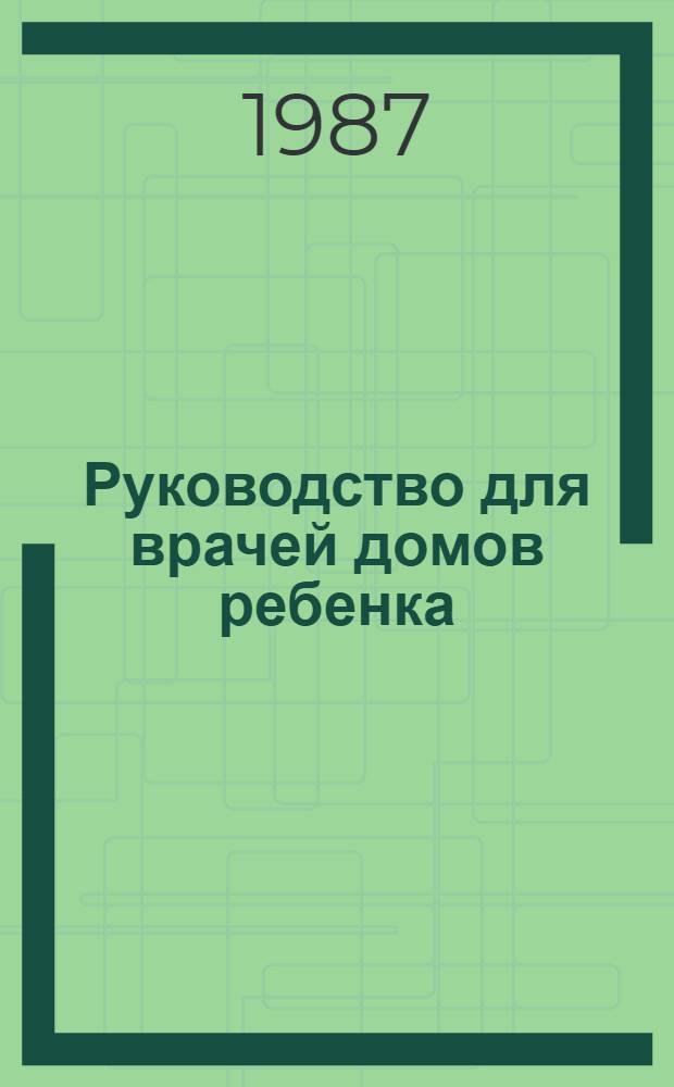 Руководство для врачей домов ребенка
