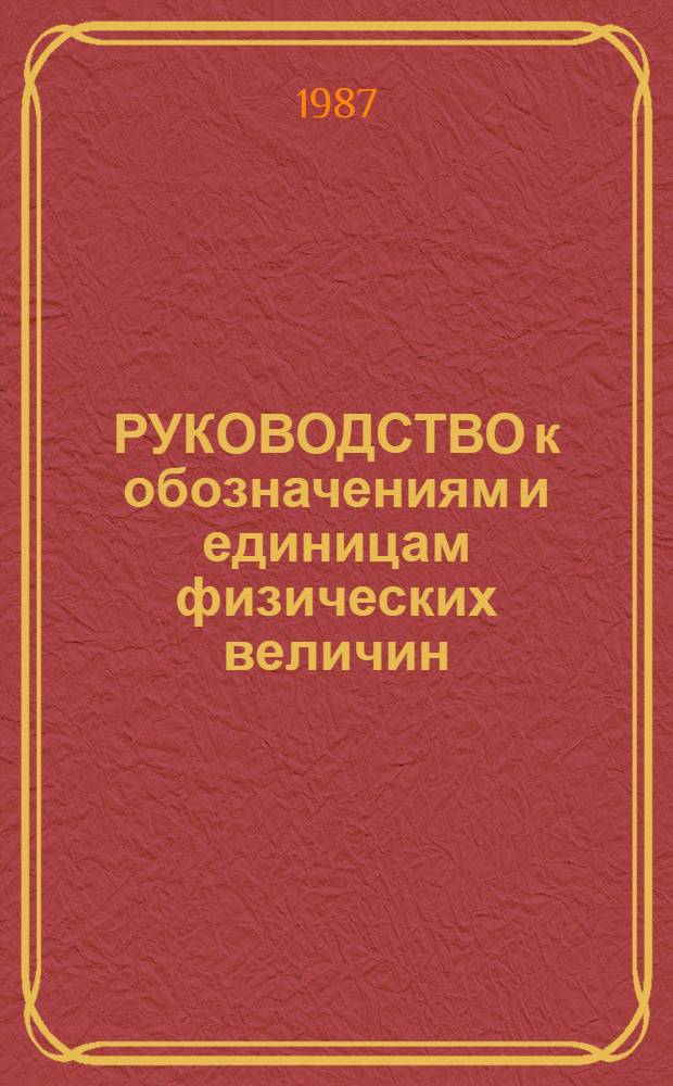 РУКОВОДСТВО к обозначениям и единицам физических величин