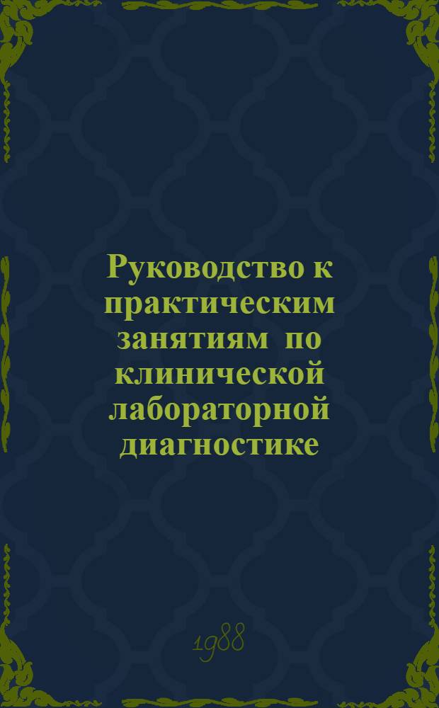 Руководство к практическим занятиям по клинической лабораторной диагностике