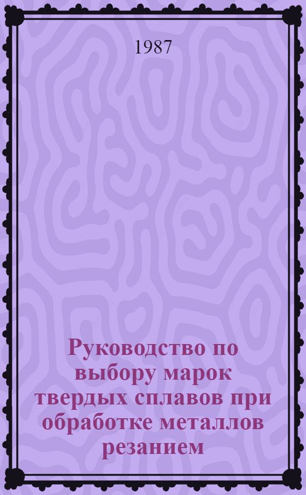 Руководство по выбору марок твердых сплавов при обработке металлов резанием