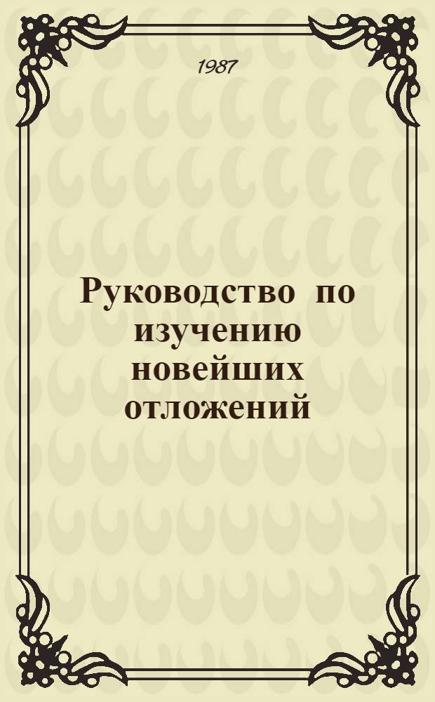 Руководство по изучению новейших отложений : (Сопряжен. анализ новейших отложений)
