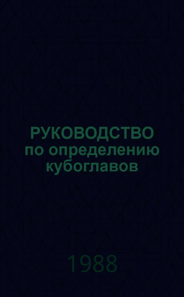 РУКОВОДСТВО по определению кубоглавов (Cubiceps, Nomeidae) Мирового океана