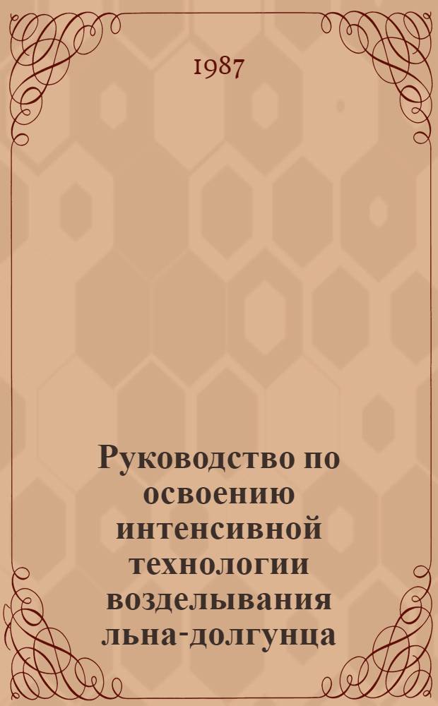 Руководство по освоению интенсивной технологии возделывания льна-долгунца