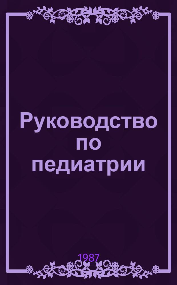 Руководство по педиатрии : Кн. 2 : Болезни плода и новорожденного, врожденные нарушения обмена веществ