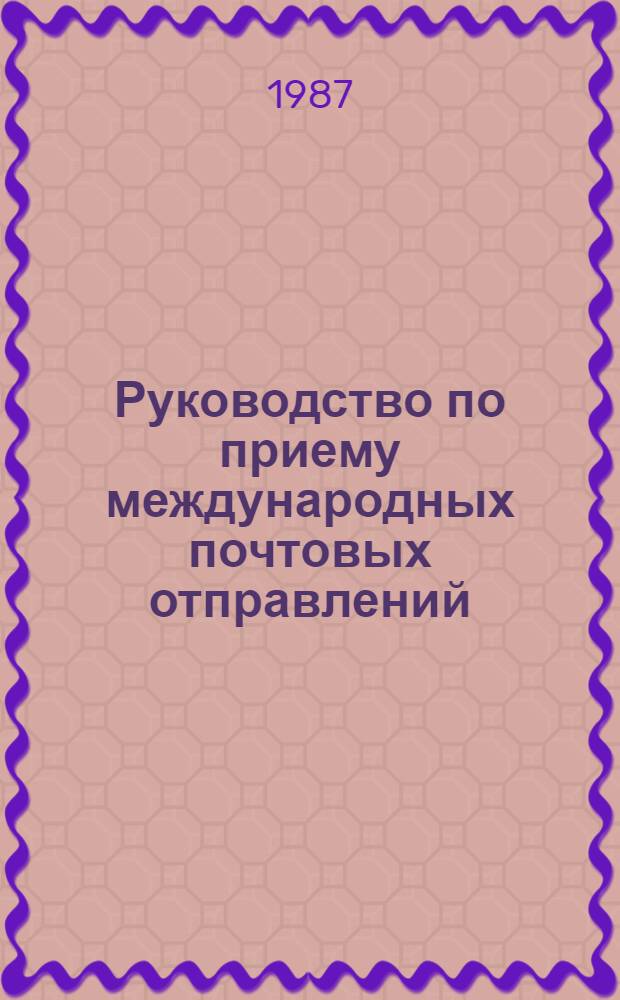 Руководство по приему международных почтовых отправлений