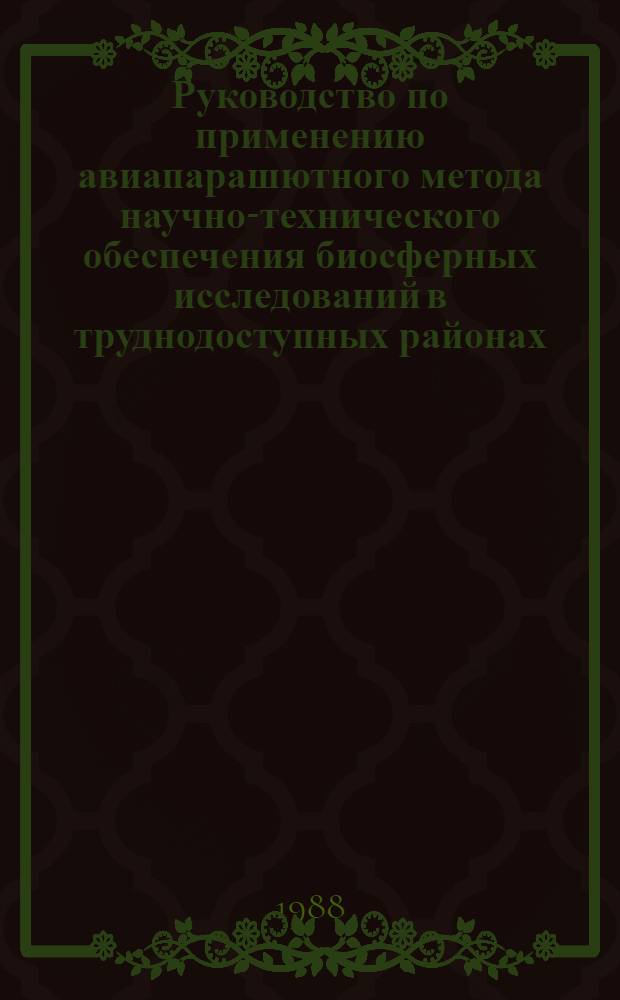 Руководство по применению авиапарашютного метода научно-технического обеспечения биосферных исследований в труднодоступных районах