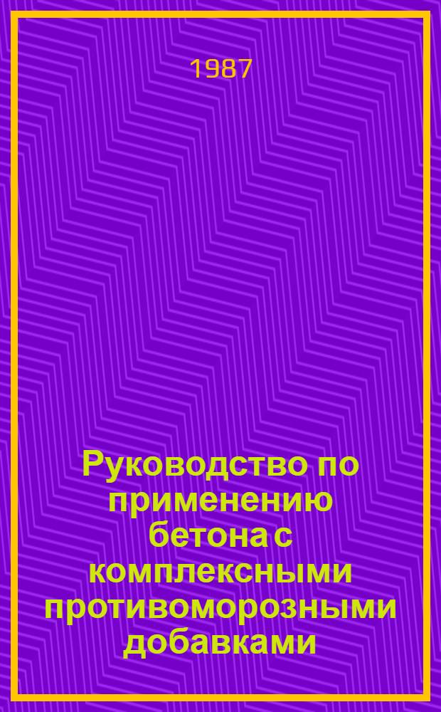 Руководство по применению бетона с комплексными противоморозными добавками