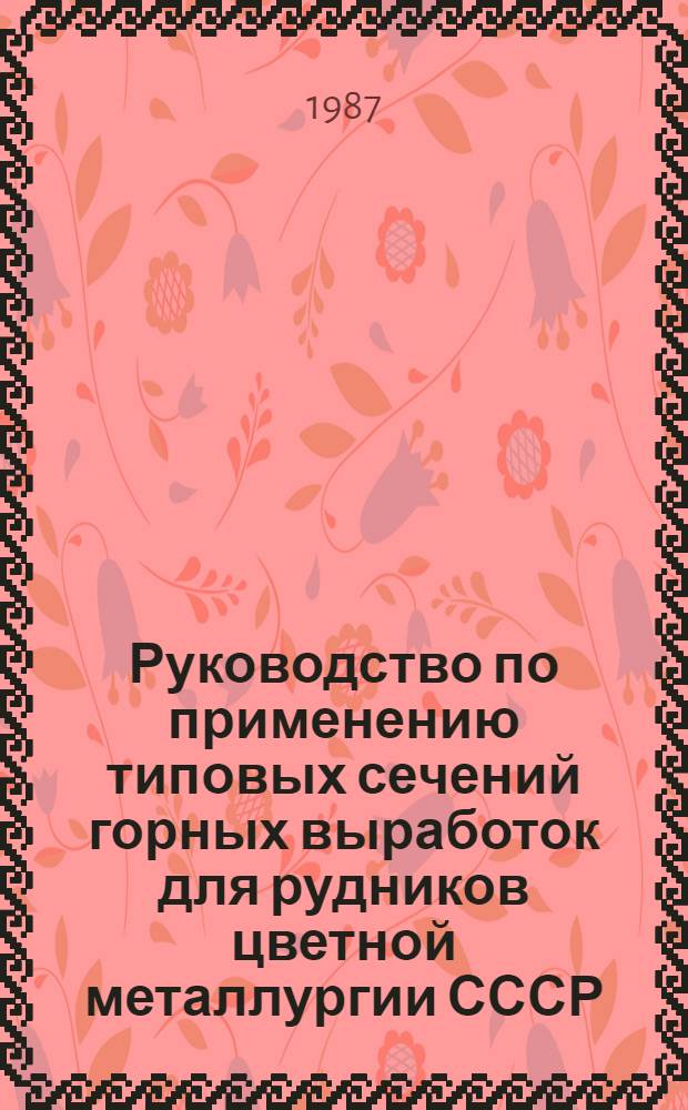 Руководство по применению типовых сечений горных выработок для рудников цветной металлургии СССР : Утв. М-вом цв. металлургии СССР 06.01.86