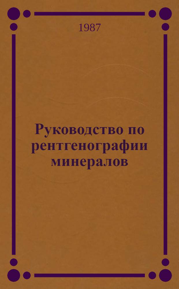 Руководство по рентгенографии минералов : Учеб.-метод. пособие