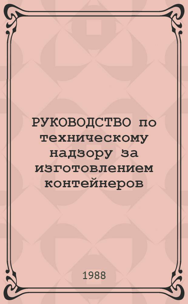 РУКОВОДСТВО по техническому надзору за изготовлением контейнеров