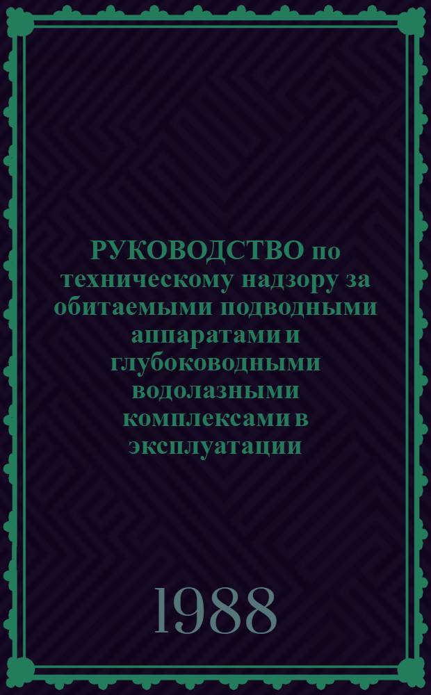 РУКОВОДСТВО по техническому надзору за обитаемыми подводными аппаратами и глубоководными водолазными комплексами в эксплуатации