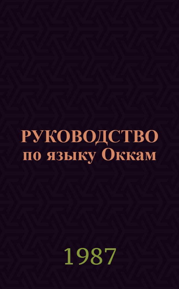 РУКОВОДСТВО по языку Оккам : (Оператив.-информ. материал)