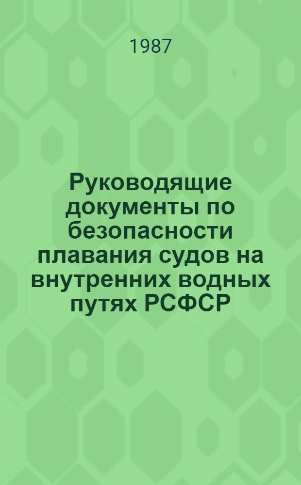 Руководящие документы по безопасности плавания судов на внутренних водных путях РСФСР : Сборник