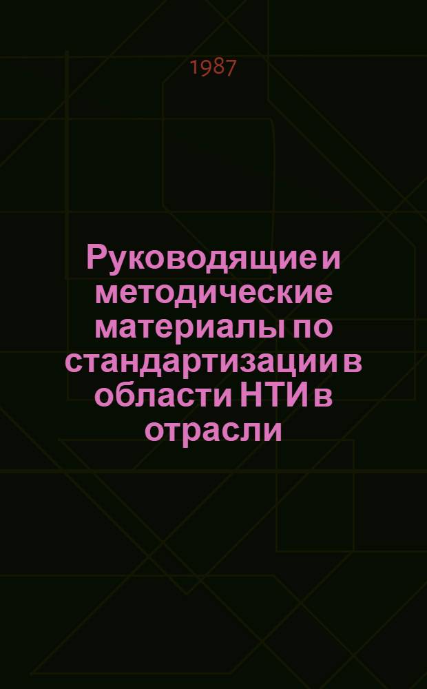Руководящие и методические материалы по стандартизации в области НТИ в отрасли : Сборник
