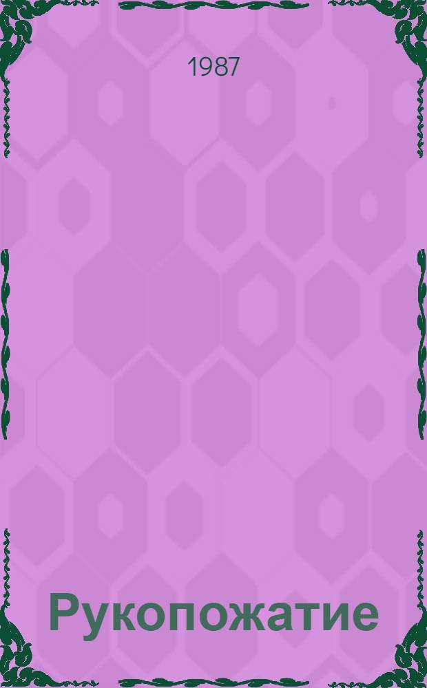 Рукопожатие : Стихи поэтов Черноземья