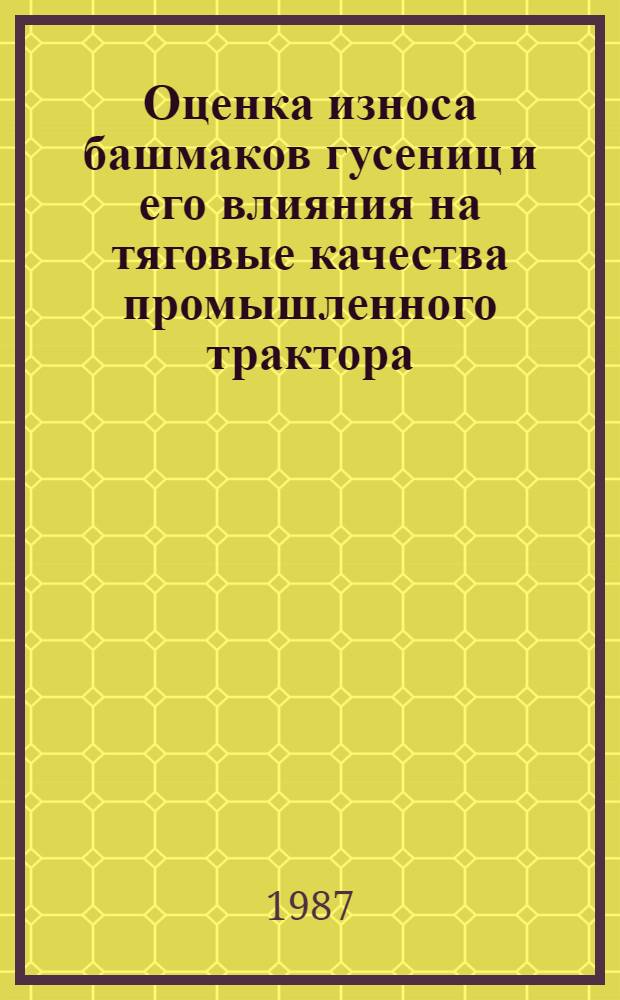 Оценка износа башмаков гусениц и его влияния на тяговые качества промышленного трактора : Автореф. дис. на соиск. учен. степ. к. т. н