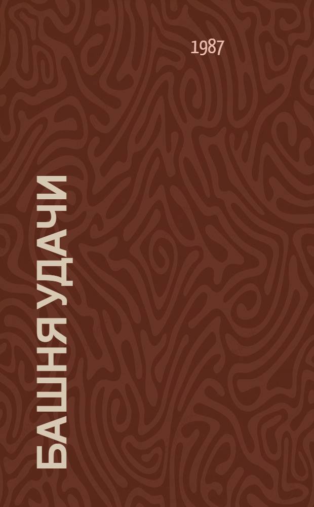 Башня удачи : Рассказы и повести