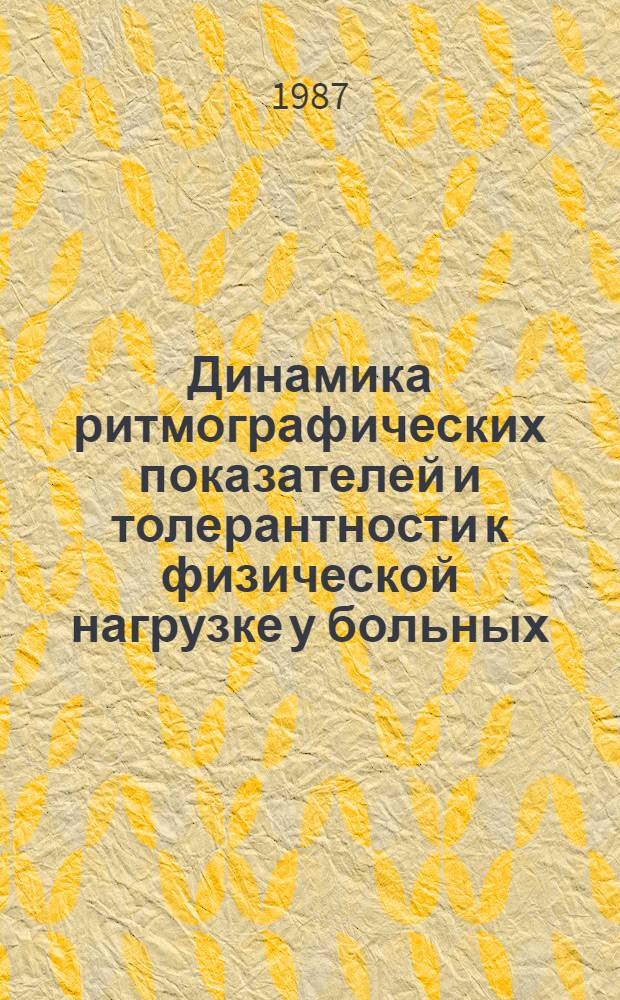 Динамика ритмографических показателей и толерантности к физической нагрузке у больных, перенесших инфаркт миокарда, в диспансерном периоде : Автореф. дис. на соиск. учен. степ. канд. мед. наук : (14.00.06)