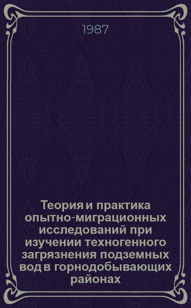 Теория и практика опытно-миграционных исследований при изучении техногенного загрязнения подземных вод в горнодобывающих районах : Автореф. дис. на соиск. учен. степ. д-ра геол.-минерал. наук : (04.00.06)