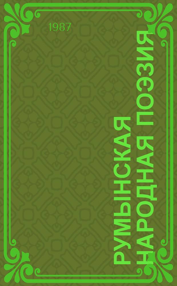 Румынская народная поэзия : Баллады, героич. эпос : Пер. с рум