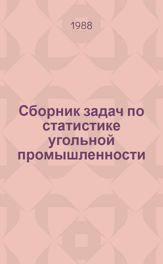 Сборник задач по статистике угольной промышленности : Учеб. пособие для горн. техникумов
