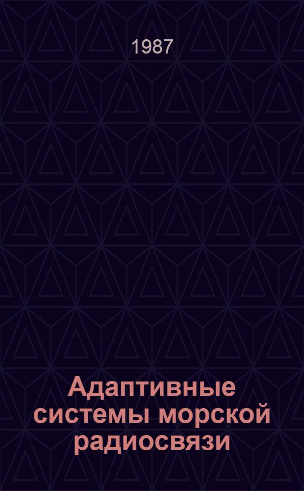 Адаптивные системы морской радиосвязи : Учеб. пособие