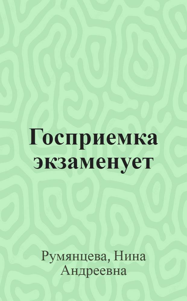 Госприемка экзаменует : (Из опыта работы Купав. ордена Ленина ф-ки им. И.Н. Акимова)
